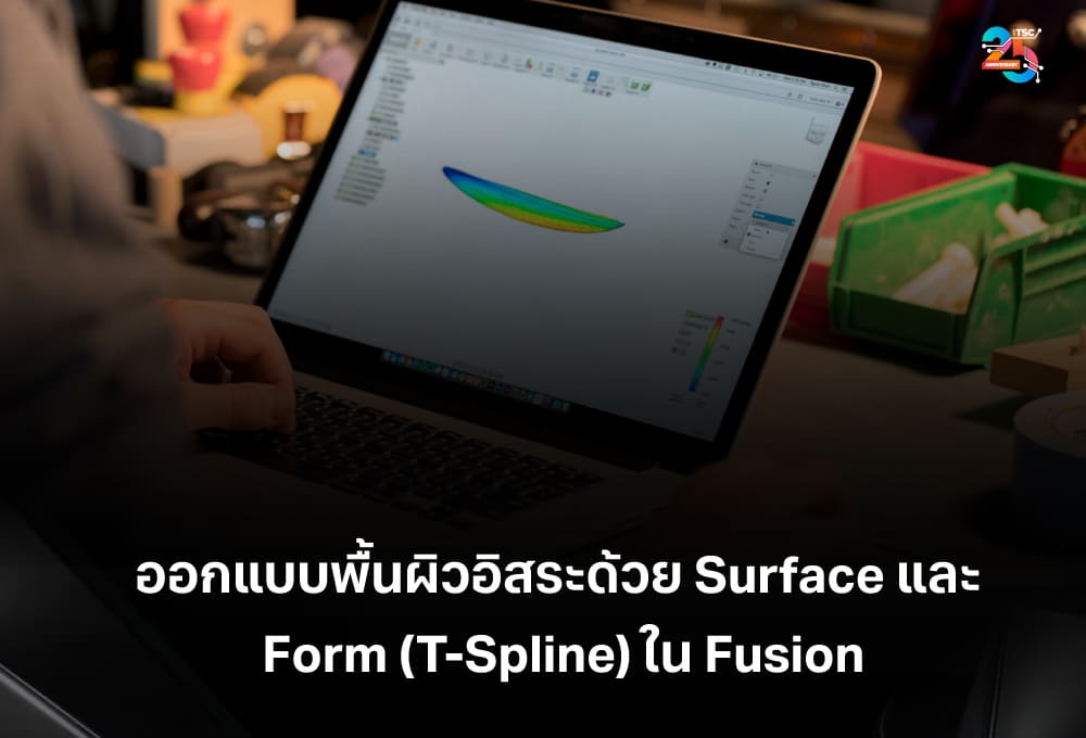 ออกแบบพื้นผิวอิสระด้วย Surface และ Form (T-Spline) ใน Autodesk Fusion