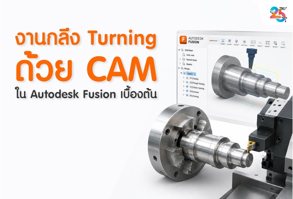 งานกลึง Turning ด้วย CAM ใน Autodesk Fusion เบื้องต้น