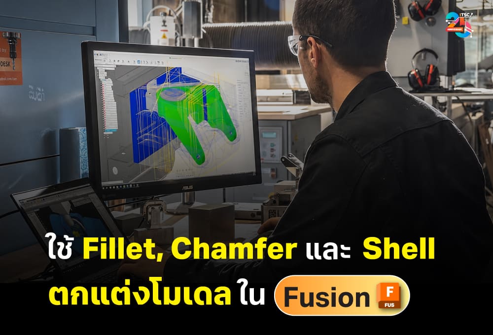 ใช้ Fillet, Chamfer และ Shell ตกแต่งโมเดลให้สมจริงและผลิตได้จริง
