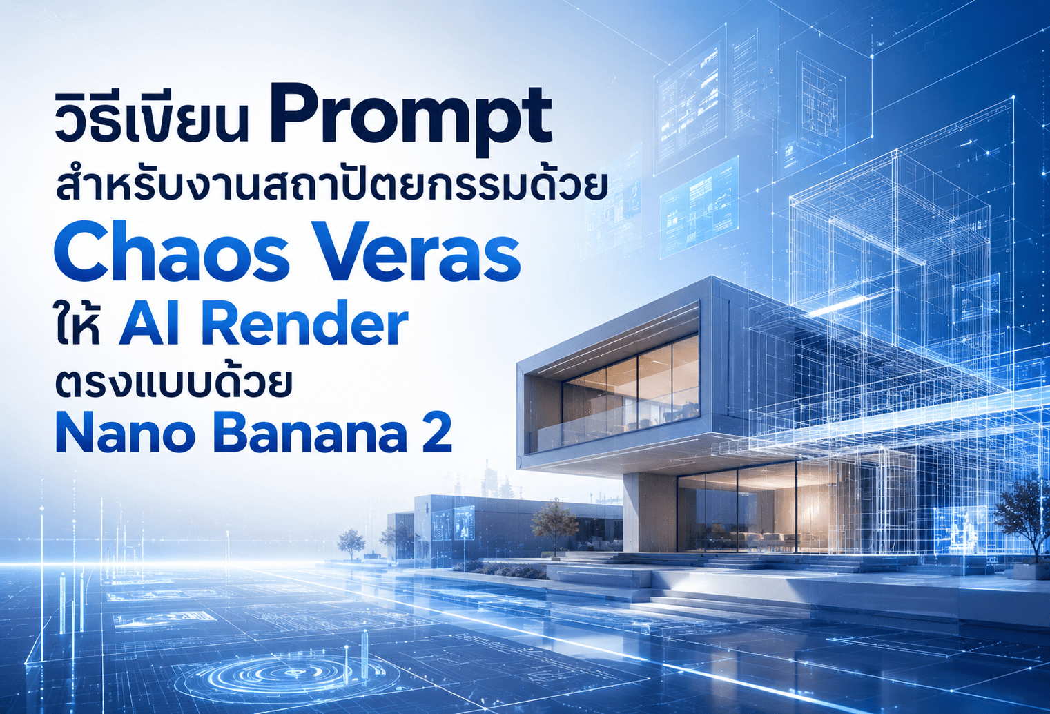 วิธีเขียน Prompt สำหรับงานสถาปัตยกรรมด้วย Chaos Veras ให้ AI เรนเดอร์ตรงแบบด้วย Nano Banana 2