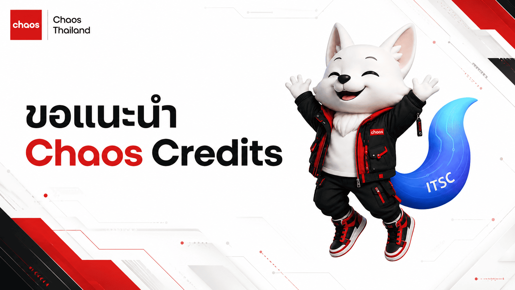 Chaos Credits คืออะไร? ระบบเครดิตใหม่สำหรับ V-Ray, Enscape, Corona และ Veras อัปเดต 2026