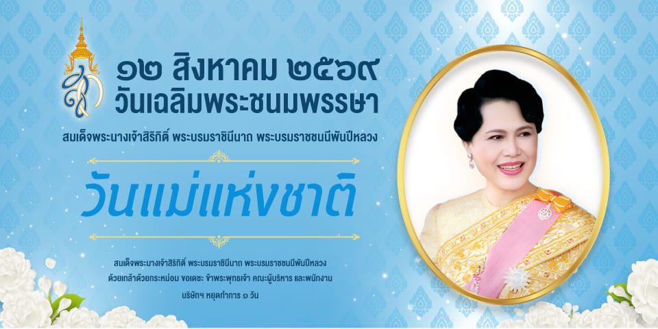 แบนเนอร์แจ้งบริษัทหยุดวันแม่แห่งชาติ
