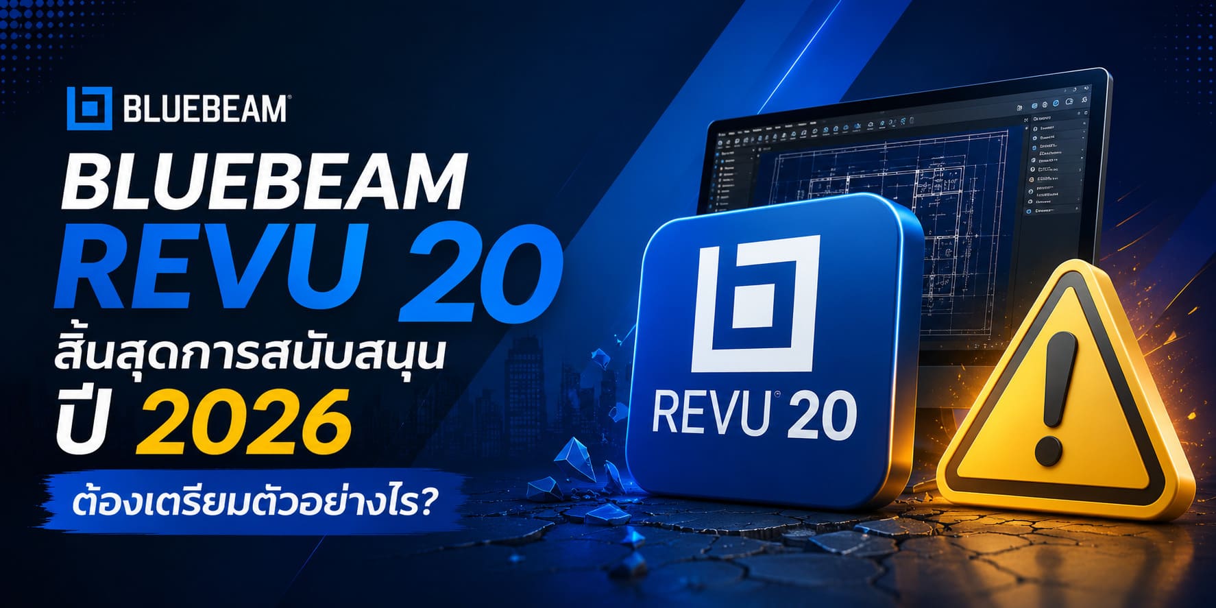 ปก Bluebeam Revu 20 สิ้นสุดการสนับสนุนปี 2026 ต้องเตรียมตัวอย่างไร?