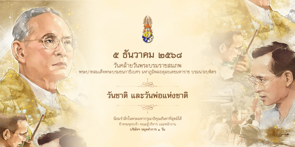 แบนเนอร์แจ้งวันหยุดบริษัท 5 ธันวาคม 2568