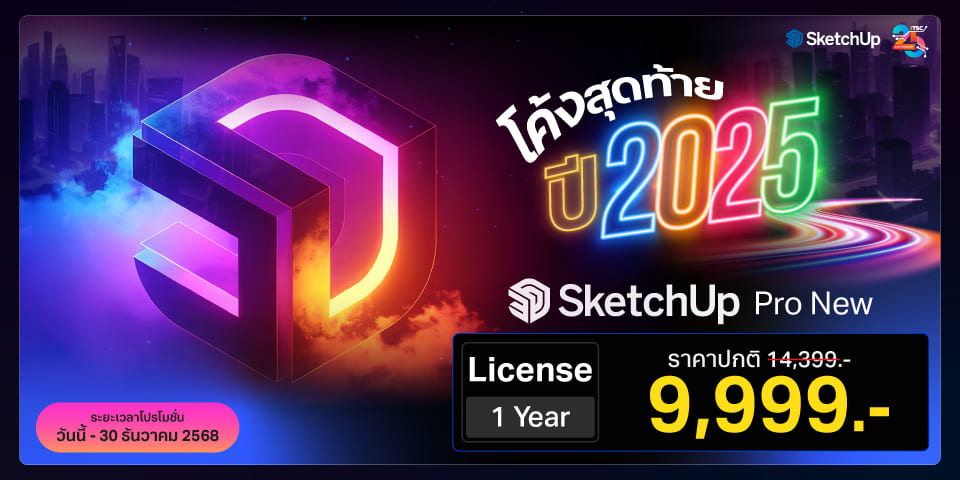 แบนเนอร์โปรโมชั่นโค้งสุดท้ายปี 2025 | SketchUp Pro
