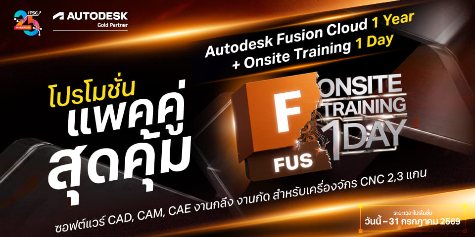 แบนเนอร์โปรโมชั่น Autodesk Fusion Cloud 1 ปี พร้อม Onsite Training 1 วัน by ITSC
