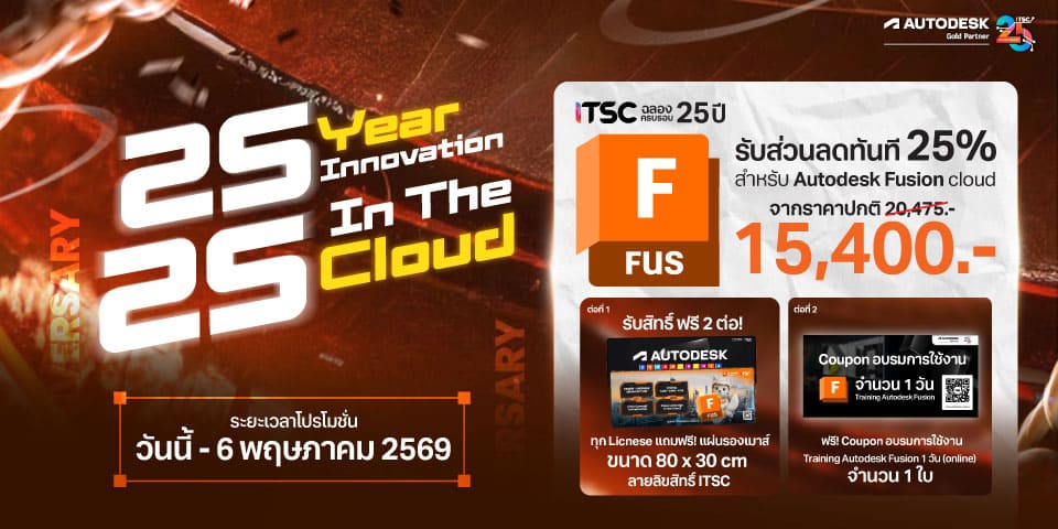 แบนเนอร์โปรโมชั่น Autodesk Fusion Cloud ลด 25% by ITSC