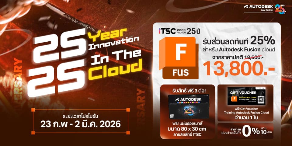 แบนเนอร์โปรโมชั่นซอฟต์แวร์  Autodesk Fusion Cloud | ITSC 25 Year Innovation in The Cloud