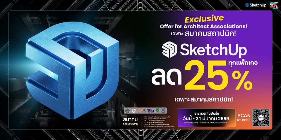 แบนเนอร์โปรโมชั่น SketchUp ลด 25% ทุกแพ็กเกจ เฉพาะสมาคมสถาปนิก 