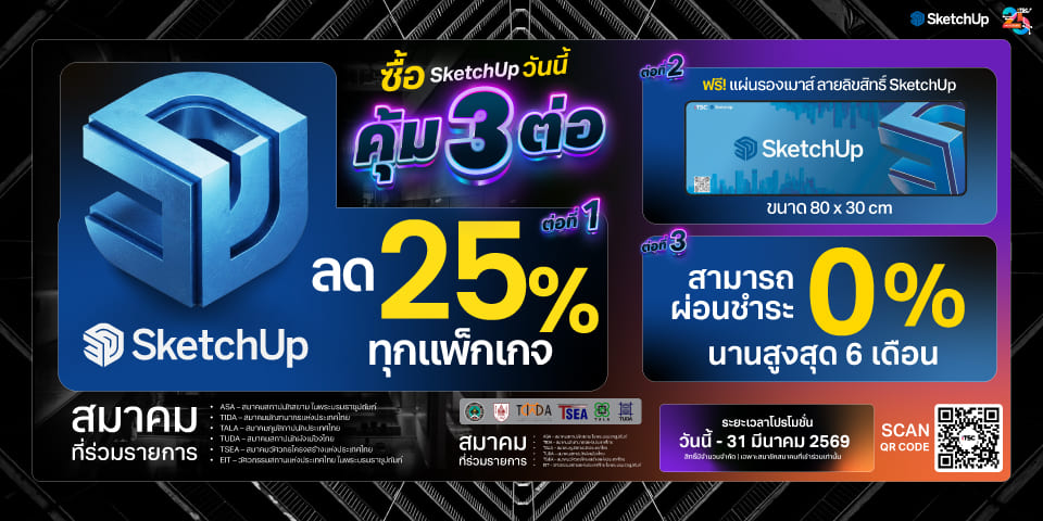 แบนเนอร์โปรโมชั่น SketchUp ลด 25% ทุกแพ็กเกจ เฉพาะสมาคมสถาปนิก