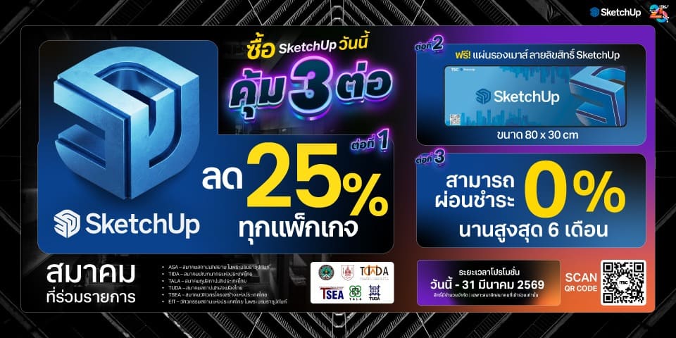 แบนเนอร์โปรโมชั่น SketchUp ลด 25% ทุกแพ็กเกจ เฉพาะสมาคมสถาปนิก