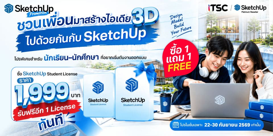 แบนเนอร์โปรโมชั่น SketchUp Student ซื้อ 1 แถม 1 พิเศษจาก ITSC เท่านั้น