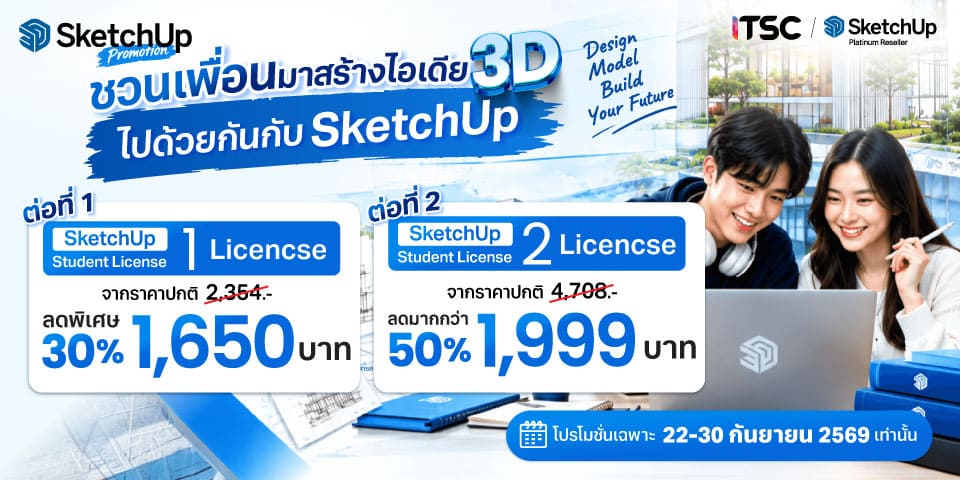 แบนเนอร์โปรโมชั่น SketchUp Student ซื้อ 1 License ลด 30% ซื้อ 2 License ลดมากกว่า 50%