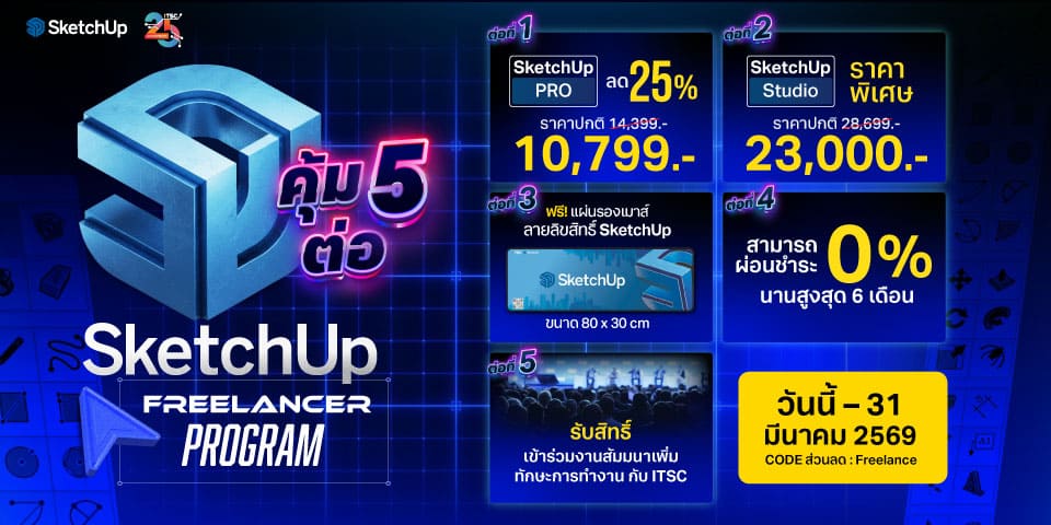 แบนเนอร์โปรโมชั่นซอฟต์แวร์ SketchUp FREELANCER Program คุ้ม 5 ต่อ