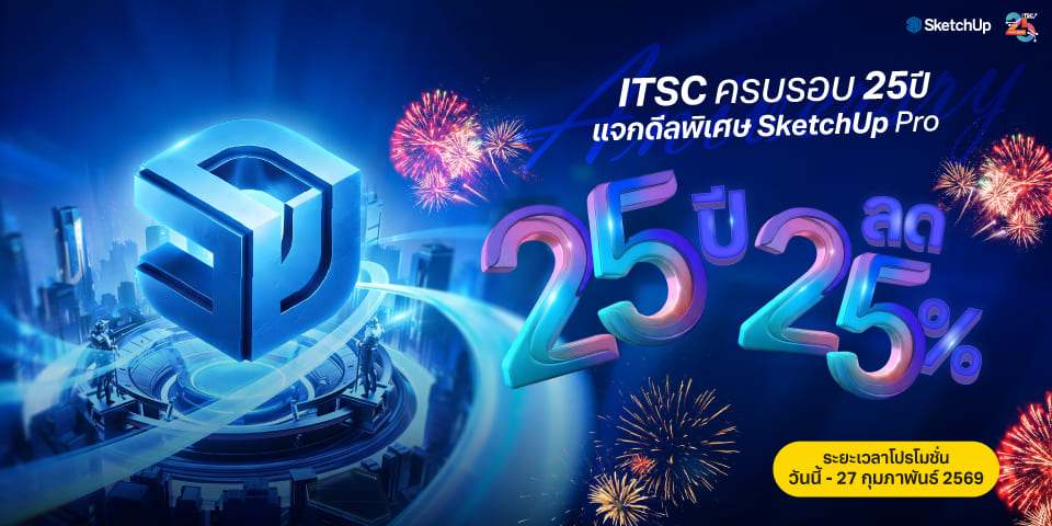 แบนเนอร์โปรโมชั่นซอฟต์แวร์ SketchUp Pro ลดครบรอบ 25 ปี ITSC 25th Anniversary Exclusive Promotion