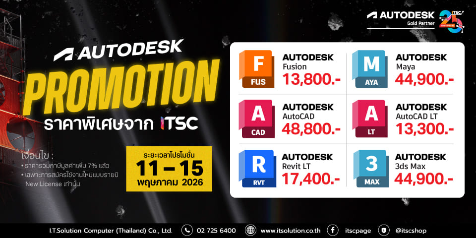 แบนเนอร์โปรโมชั่น Autodesk ราคาพิเศษจาก ITSC 11-15 พฤษภาคม 2569 เท่านั้น