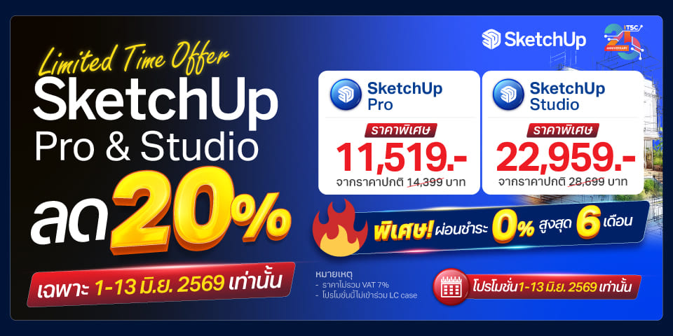 แบนเนอร์โปรโมชั่น SketchUp Pro & Studio ลดราคา 20% พร้อมผ่อน 0% สูงสุด 6 เดือน by ITSC