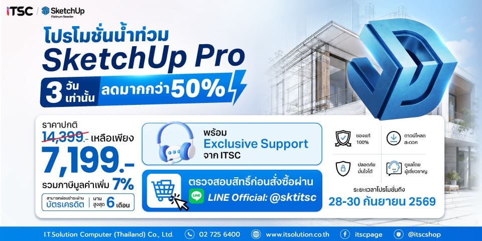 แบนเนอร์โปรโมชั่น SketchUp Pro ลดแรง 3 วันเท่านั้น ตั้งแต่ 28-30 กันยายน 2569