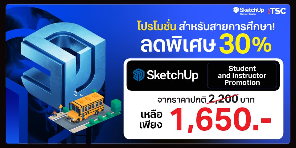 แบนเนอร์โปรโมชั่น SketchUp Student and Instructor สำหรับสายการศึกษา ลดสูงสุด 30% by ITSC