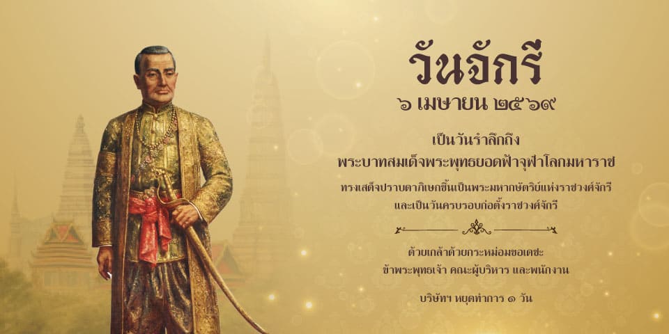 แบนเนอร์แจ้งวันจักรี บริษัทฯ หยุด 1 วัน