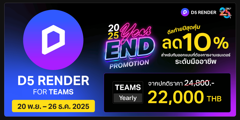 แบนเนอร์โปรโมชั่นซอฟต์แวร์ D5 Render for TEAMS ดีลท้ายปีสุดคุ้ม ลด 10%