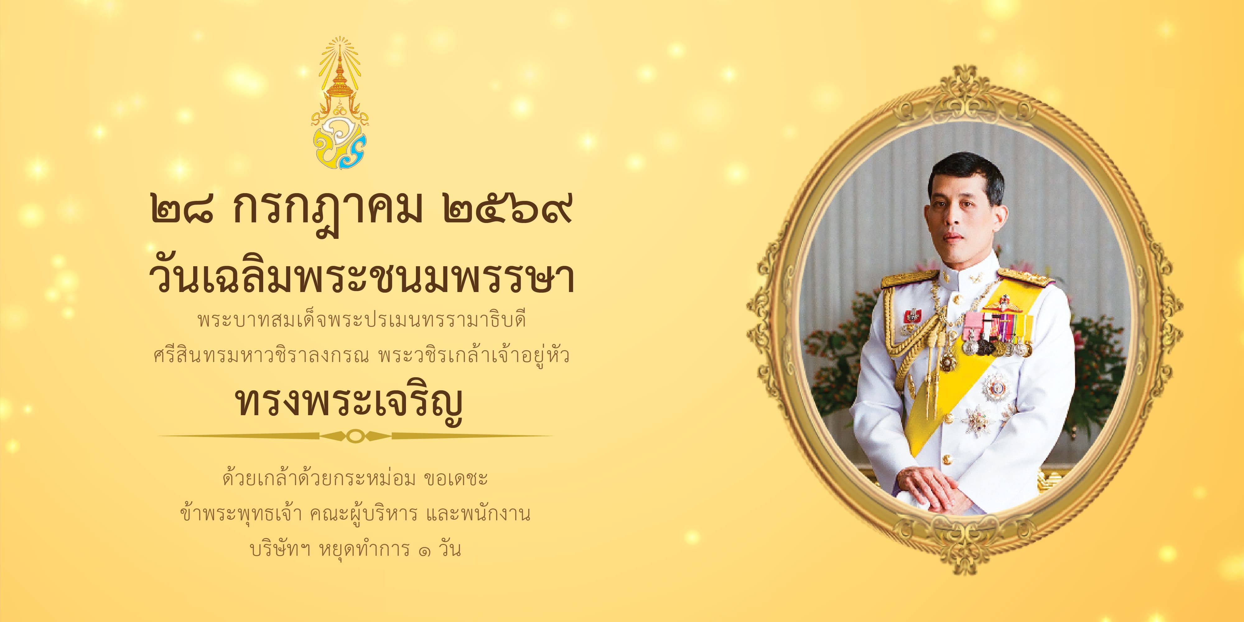 แบนเนอร์แจ้งวันหยุดบริษัทวันที่ 28 กรกฎาคม 2569