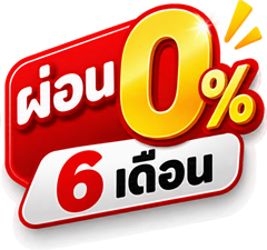 ผ่อนชำระ ดอกเบี้ย 0%, 6 เดือน